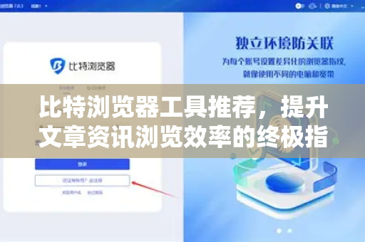 比特浏览器工具推荐，提升文章资讯浏览效率的终极指南
