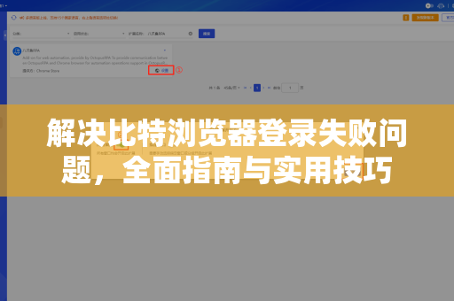 解决比特浏览器登录失败问题，全面指南与实用技巧
