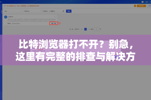 比特浏览器打不开？别急，这里有完整的排查与解决方案！