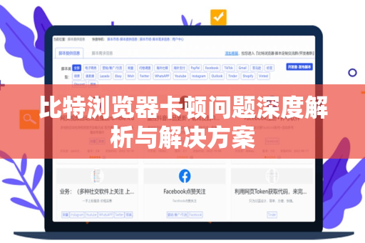 比特浏览器卡顿问题深度解析与解决方案