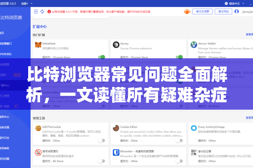 比特浏览器常见问题全面解析，一文读懂所有疑难杂症-第1张图片-比特浏览器下载_比特浏览器 | 即刻连接，共创价值