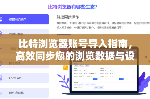 比特浏览器账号导入指南，高效同步您的浏览数据与设置