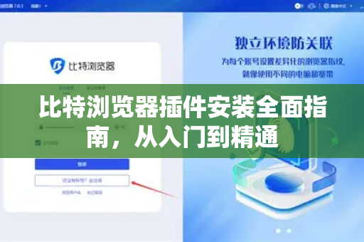 比特浏览器插件安装全面指南，从入门到精通