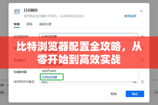 比特浏览器配置全攻略，从零开始到高效实战