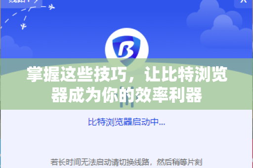 掌握这些技巧，让比特浏览器成为你的效率利器