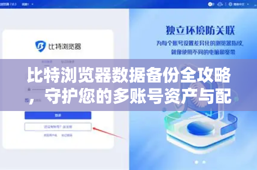 比特浏览器数据备份全攻略，守护您的多账号资产与配置
