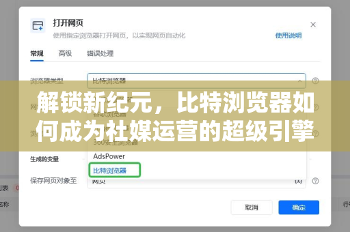 解锁新纪元，比特浏览器如何成为社媒运营的超级引擎