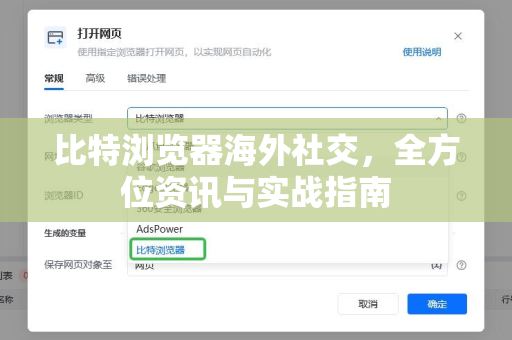 比特浏览器海外社交，全方位资讯与实战指南
