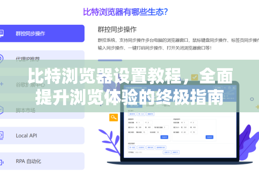 比特浏览器设置教程，全面提升浏览体验的终极指南
