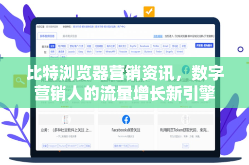比特浏览器营销资讯，数字营销人的流量增长新引擎