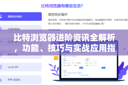 比特浏览器进阶资讯全解析，功能、技巧与实战应用指南