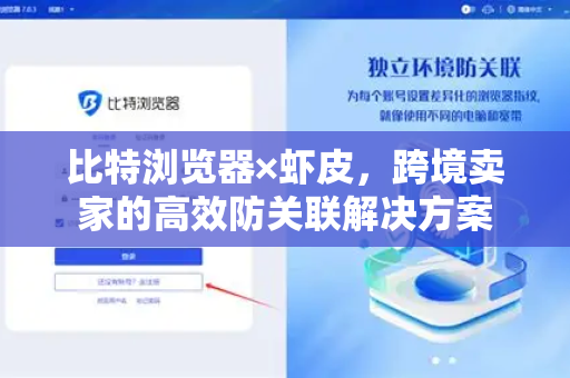 比特浏览器×虾皮，跨境卖家的高效防关联解决方案-第1张图片-比特浏览器下载_比特浏览器 | 即刻连接，共创价值
