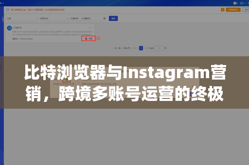 比特浏览器与Instagram营销，跨境多账号运营的终极指南