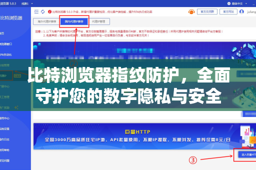 比特浏览器指纹防护，全面守护您的数字隐私与安全