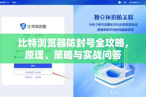 比特浏览器防封号全攻略，原理、策略与实战问答