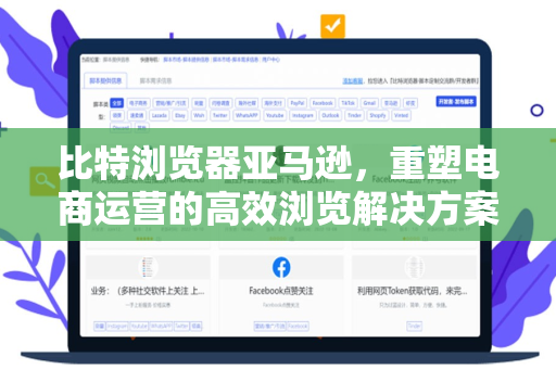 比特浏览器亚马逊，重塑电商运营的高效浏览解决方案-第1张图片-比特浏览器下载_比特浏览器 | 即刻连接，共创价值