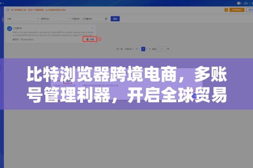 比特浏览器跨境电商,多账号管理利器,开启全球贸易新篇章-第1张图片-比特浏览器下载_比特浏览器 | 即刻连接,共创价值 比特浏览器跨境电商,多账号管理利器,开启全球贸易新篇章-第1张图片-比特浏览器下载_比特浏览器 | 即刻连接,共创价值