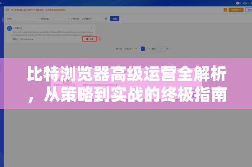 比特浏览器高级运营全解析，从策略到实战的终极指南