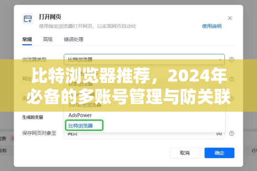 比特浏览器推荐，2024年必备的多账号管理与防关联浏览器终极指南