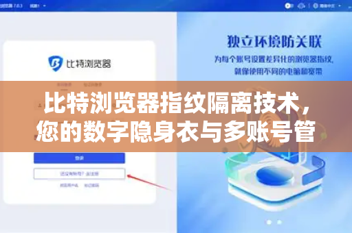 比特浏览器指纹隔离技术，您的数字隐身衣与多账号管理利器