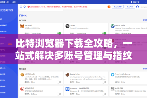 比特浏览器下载全攻略，一站式解决多账号管理与指纹防关联