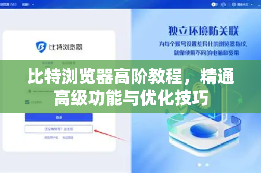 比特浏览器高阶教程，精通高级功能与优化技巧