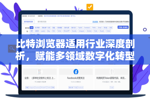 比特浏览器适用行业深度剖析，赋能多领域数字化转型