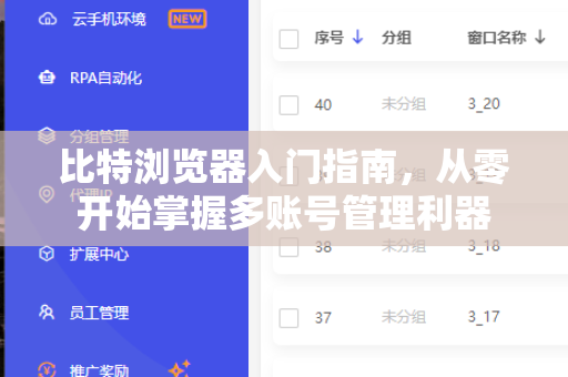 比特浏览器入门指南，从零开始掌握多账号管理利器