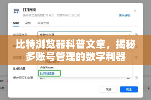 比特浏览器科普文章，揭秘多账号管理的数字利器