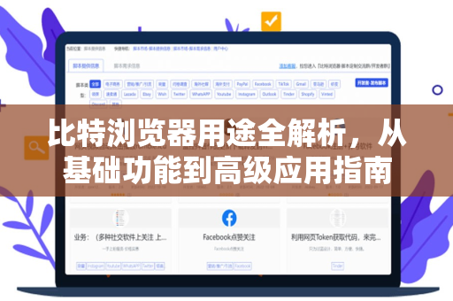 比特浏览器用途全解析，从基础功能到高级应用指南