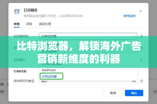 比特浏览器，解锁海外广告营销新维度的利器