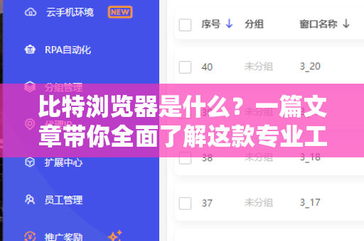 比特浏览器是什么？一篇文章带你全面了解这款专业工具