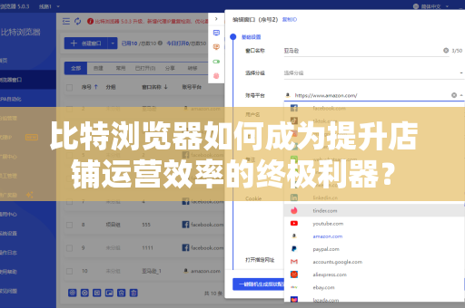 比特浏览器如何成为提升店铺运营效率的终极利器？