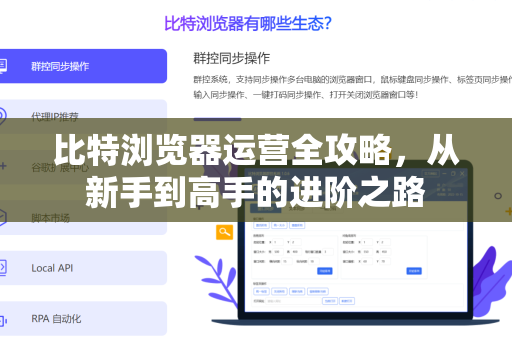 比特浏览器运营全攻略，从新手到高手的进阶之路