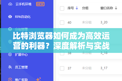 比特浏览器如何成为高效运营的利器？深度解析与实战指南