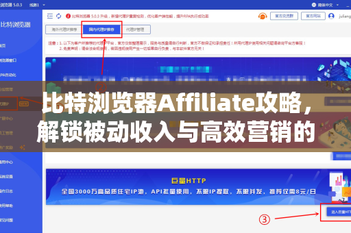 比特浏览器Affiliate攻略，解锁被动收入与高效营销的新蓝海