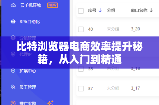 比特浏览器电商效率提升秘籍,从入门到精通-第1张图片-比特浏览器下载_比特浏览器 | 即刻连接,共创价值 比特浏览器电商效率提升秘籍,从入门到精通-第1张图片-比特浏览器下载_比特浏览器 | 即刻连接,共创价值