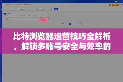 比特浏览器运营技巧全解析，解锁多账号安全与效率的实战指南-第1张图片-比特浏览器下载_比特浏览器 | 即刻连接，共创价值