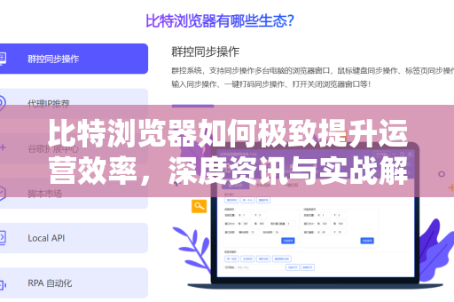 比特浏览器如何极致提升运营效率，深度资讯与实战解析-第1张图片-比特浏览器下载_比特浏览器 | 即刻连接，共创价值