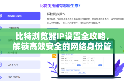 比特浏览器IP设置全攻略，解锁高效安全的网络身份管理