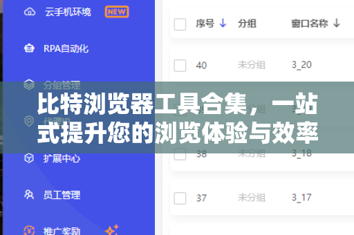 比特浏览器工具合集，一站式提升您的浏览体验与效率-第1张图片-比特浏览器下载_比特浏览器 | 即刻连接，共创价值