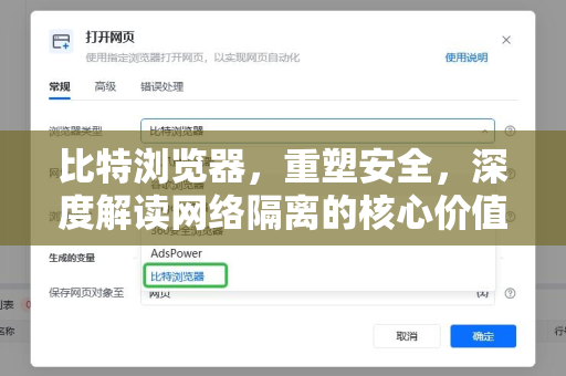 比特浏览器，重塑安全，深度解读网络隔离的核心价值