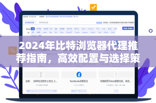 2024年比特浏览器代理推荐指南，高效配置与选择策略