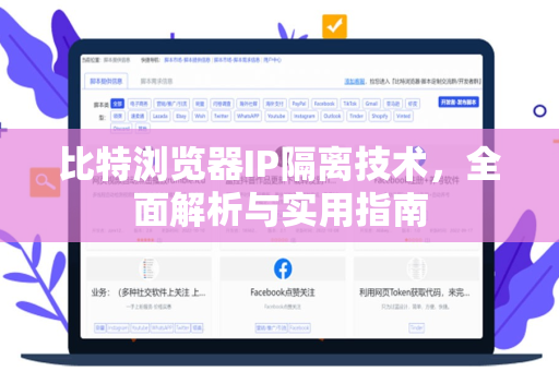 比特浏览器IP隔离技术，全面解析与实用指南