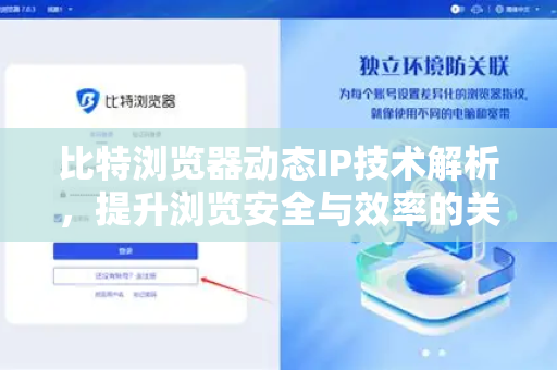比特浏览器动态IP技术解析，提升浏览安全与效率的关键