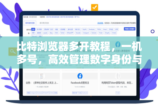 比特浏览器多开教程，一机多号，高效管理数字身份与业务-第1张图片-比特浏览器下载_比特浏览器 | 即刻连接，共创价值
