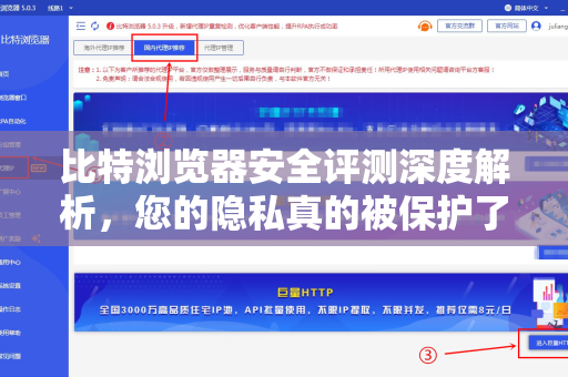 比特浏览器安全评测深度解析，您的隐私真的被保护了吗？