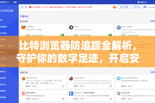 比特浏览器防追踪全解析，守护你的数字足迹，开启安全浏览新时代