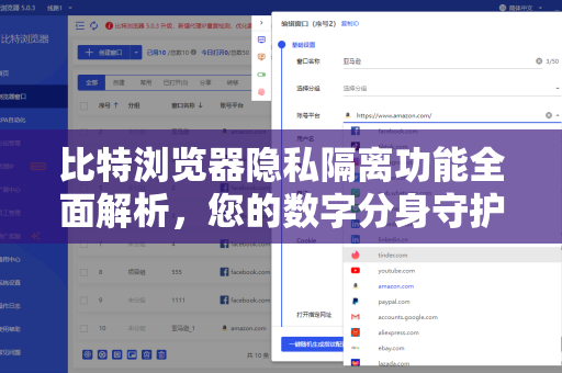 比特浏览器隐私隔离功能全面解析，您的数字分身守护者