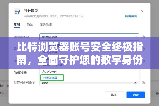 比特浏览器账号安全终极指南，全面守护您的数字身份